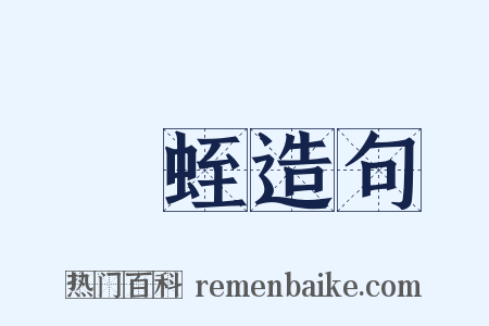 蠪蛭造句是什么意思的图片
